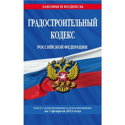 Градостроительный кодекс РФ по сост. на 01.02.23 / ГРК РФ