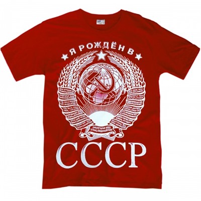 Футболка "Я рожден в СССР" (red & white)