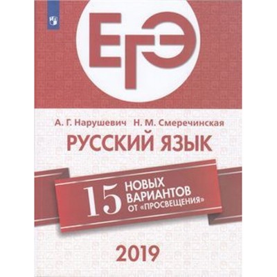 ЕГЭ 2019 Русский язык. 15 новых вариантов (Нарушевич А.Г.,Смеречинская Н.М.), (Просвещение, 2019), Обл, c.192