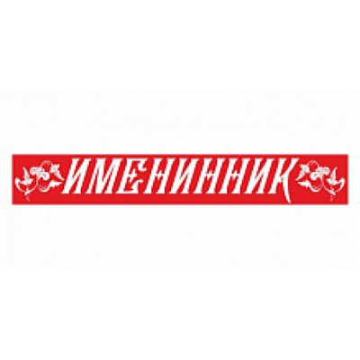 4020 Лента "Именинник" (фольга, красная) (длина 1м 80см, ширина 9,5см), (Квадра)