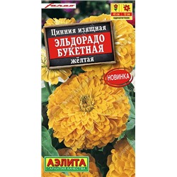 Цинния Эльдорадо Букетная Желтая (Код: 92551)