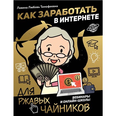 Уценка. Любовь Левина: Как заработать в интернете. Вебинары и онлайн-школ
