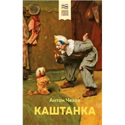 Комплект из 2 книг: Каштанка, Рассказы для детей