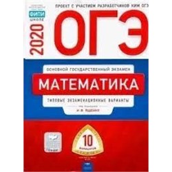 ОГЭ-2020. Математика: типовые экзаменационные варианты: 10 вариантов