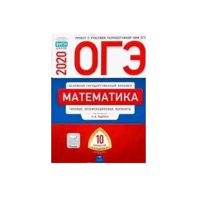 ОГЭ-2020. Математика: типовые экзаменационные варианты: 10 вариантов