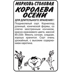 Морковь Королева осени (Сем.Алтая) 1,5гр. БП