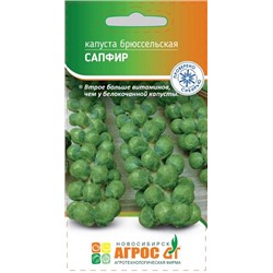 Капуста брюссельская Сапфир  (Код: 93281)