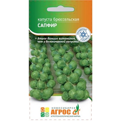 Капуста брюссельская Сапфир  (Код: 93281)