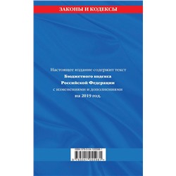 Бюджетный кодекс Российской Федерации: текст с изм. и доп. на 2019 г.
