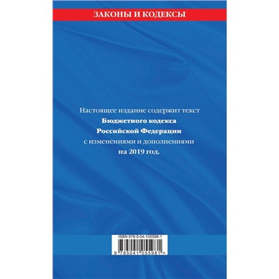 Бюджетный кодекс Российской Федерации: текст с изм. и доп. на 2019 г.