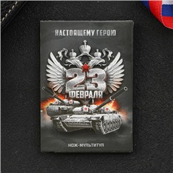 Нож-мультитул «23 февраля»
