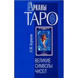 Книга АРКАНЫ ТАРО. Великие символы чисел. Л.М. Бурцева (мягкий переплёт, 203 стр.), 1 шт.