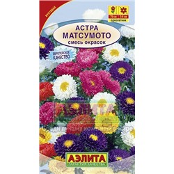 Цв.Астра Смесь Матсумото (Аэлита) 0,2г