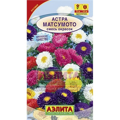 Цв.Астра Смесь Матсумото (Аэлита) 0,2г