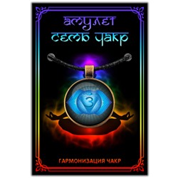 CHA602 Амулет АДЖНА ЧАКРА, кулон со шнурком (металл, диаметр кулона 27 мм.), 1 шт.