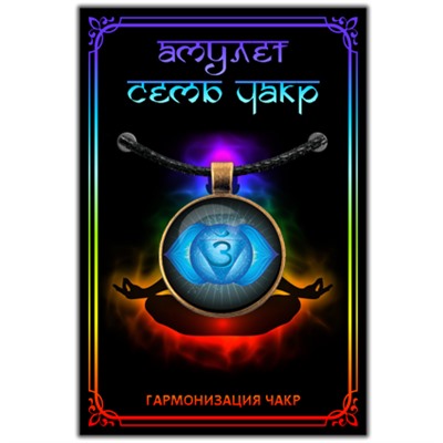 CHA602 Амулет АДЖНА ЧАКРА, кулон со шнурком (металл, диаметр кулона 27 мм.), 1 шт.