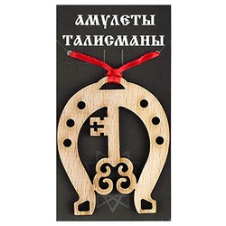Подкова благополучия 11 Ключ бук SH 903711