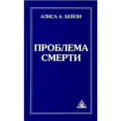 Книга ПРОБЛЕМА СМЕРТИ, Алиса А. Бейли (мягкий переплёт, 144 стр.), 1 шт.
