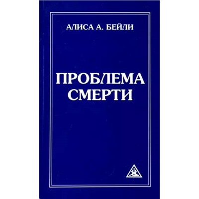 Книга ПРОБЛЕМА СМЕРТИ, Алиса А. Бейли (мягкий переплёт, 144 стр.), 1 шт.