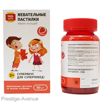 Будь Здоров! Пастилки жевательные Мишки Кальций 30шт