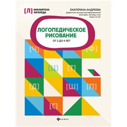 Екатерина Андреева: Логопедическое рисование от 2 до 4 лет