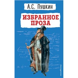 Избранное. Проза