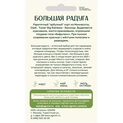 Томат Большая радуга (Агрони) Скидка! Срок годн 12.2025