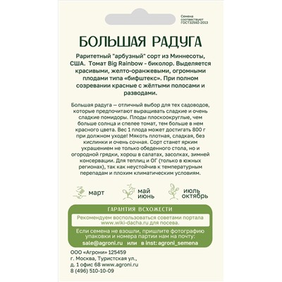 Томат Большая радуга (Агрони) Скидка! Срок годн 12.2025