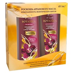 Подарочный набор Exotic BOTANICA КОРОЛЕВСКАЯ ОРХИДЕЯ И ВОДА ФИДЖИ