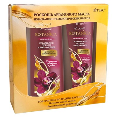 Подарочный набор Exotic BOTANICA КОРОЛЕВСКАЯ ОРХИДЕЯ И ВОДА ФИДЖИ