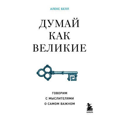 Думай как великие. Говорим с мыслителями о самом важном