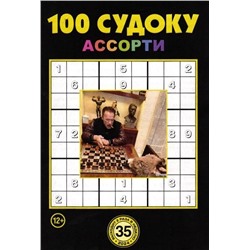 100 Судоку Ассорти 35/24