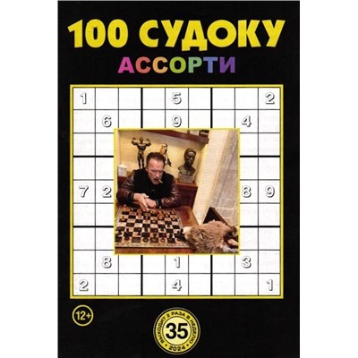100 Судоку Ассорти 35/24