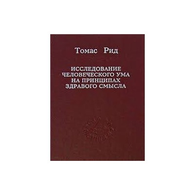Рид Томас. Исследование человеческого ума на принципах здравого смысла