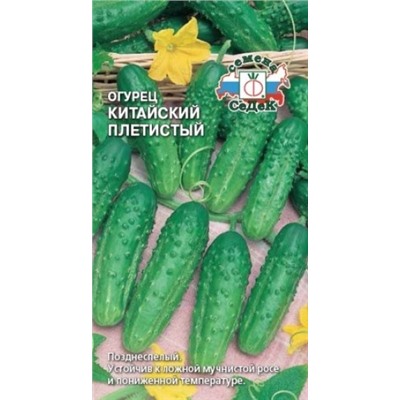 Огурец Китайский Плетистый (СеДек) 0,5г