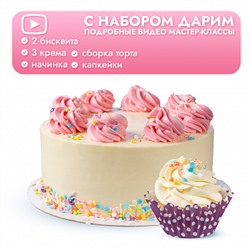 Набор для кондитера "Делай торт" №1 (мини)