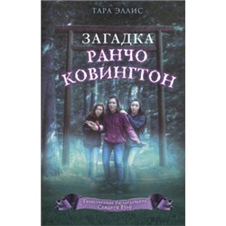 Загадка ранчо Ковингтон