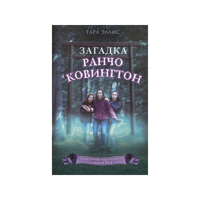 Загадка ранчо Ковингтон