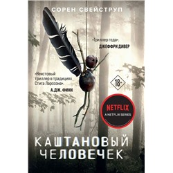 Каштановый человечек