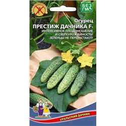 Огурец Престиж дачника F1 (УД)