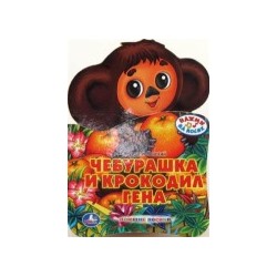 "УМКА". ЧЕБУРАШКА И КРОКОДИЛ ГЕНА. (1 КНОПКА С ПЕСЕНКОЙ). ФОРМАТ: 160Х230ММ. 10 СТР. в кор.30шт