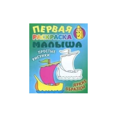 РАСКР.ПЕРВАЯ РАСКРАСКА МАЛЫША.(А5+).КОРАБЛИК Простые рисунки, яркие образцы