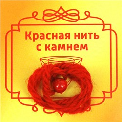 Красная нить с камнем КОРАЛЛ (шерсть, диаметр бусина 8 мм.), 1 шт.