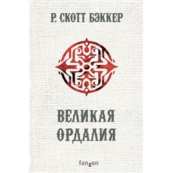 Великая Ордалия