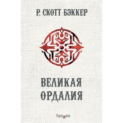 Великая Ордалия