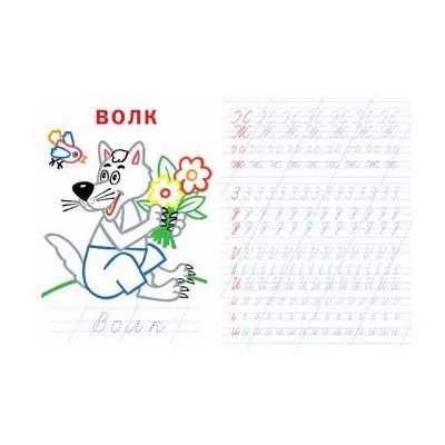 Прописи Цветные.  Пишем буквы 16стр. 21,5*16,5см 26691