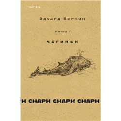 cнарк снарк. Книга 1: Чагинск