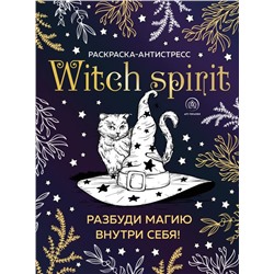 Witch spirit. Разбуди магию внутри себя! Раскраска-антистресс