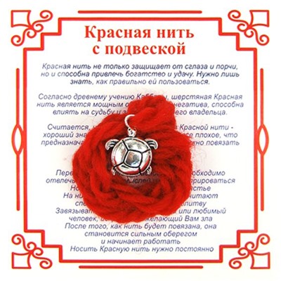 Красная нить на долголетие ЧЕРЕПАХА КРУГЛАЯ (серебристый металл, шерсть), 1 шт.