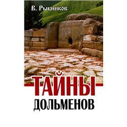 Книга ТАЙНЫ ДОЛЬМЕНОВ, В Рыбников (мягкий переплёт, 192 стр.), 1 шт.